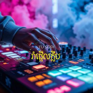 រាំផ្អើលក្លឹប