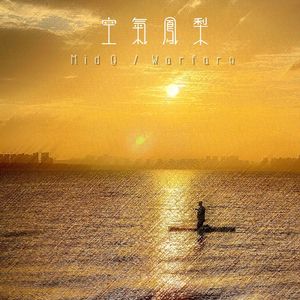 空气凤梨（prod by Boubbleboy）