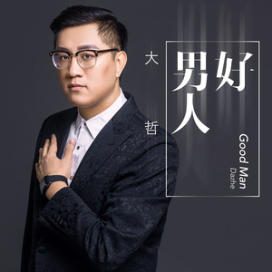 好男人 (DJ阿远版)