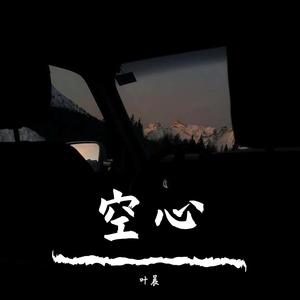 空心（翻自 光泽）