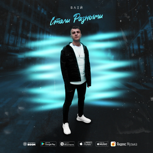 Стали разными