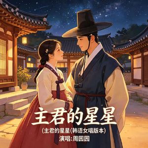主君的星星(韩语女唱版本)
