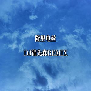 隆里电丝（DJ锦先森 Remix）