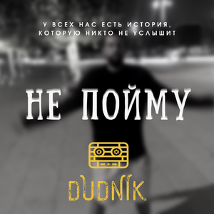 Я не пойму (Original Mix)