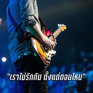 เราไม่รักกัน ตั้งแต่ตอนไหน (Live Version)