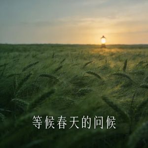 等候春天的问候