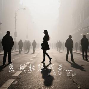 爱我就跟我走  (Cover 梦境里的算法)