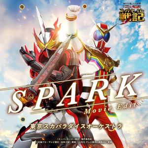 SPARK（Movie Edit）