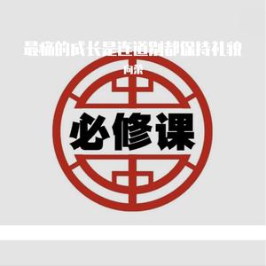 最痛的成长是连道别都保持礼貌