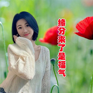 缘分来了是福气