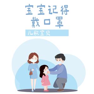 宝宝记得戴口罩