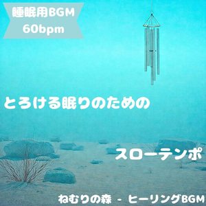 「睡眠用BGM」夢へ流れる小川のせせらぎ