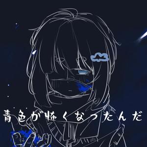 青色が怖くなっなんだ（翻自v flower）