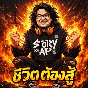 ชีวิตต้องสู้