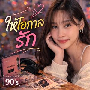 ให้โอกาสรัก