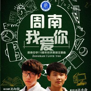 周南我爱你（feat.王小奇）