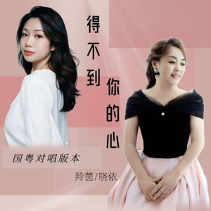 得不到你的心DJ (国粤语版伴奏)