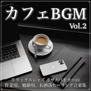 リラックスカフェギターBGM