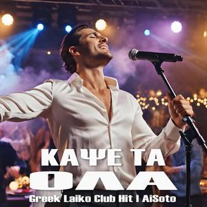 Κάψε τα Ολα