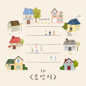 오선지 (Feat. 이상)