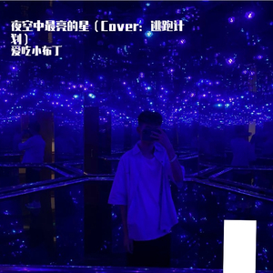 夜空中最亮的星