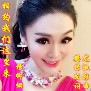 杨卿俪《相约我们这里来》