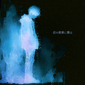 君の世界に僕は