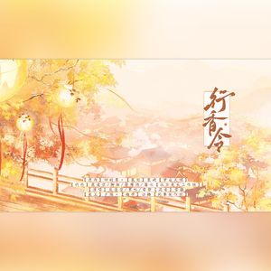 行香令——广播剧《遇节》主题曲