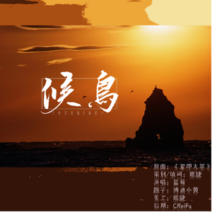 博君一肖｜候鸟