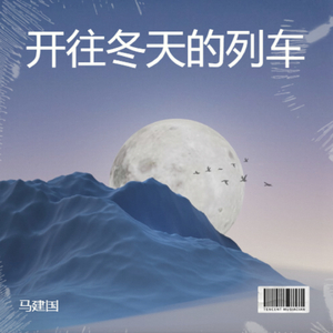 开往冬天的列车