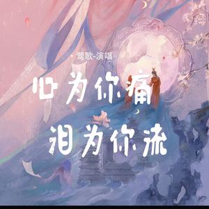 心为你痛泪为你流