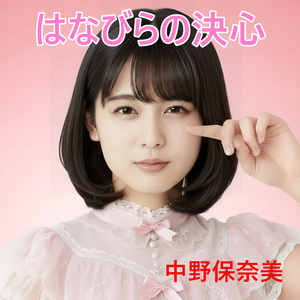 はなびらの決心