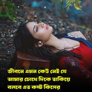 জীবনে এমন কেউ নেই যে আমার চোখে দিকে তাকিয়ে বলবে এত কষ্ট কিসের