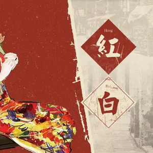 红白(吉他独奏）
