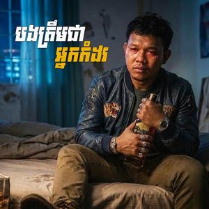 បងត្រឹមជាអ្នកកំដរ