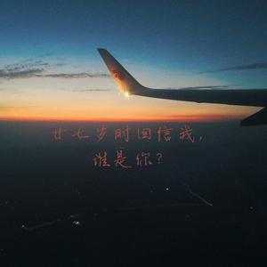 谁是你