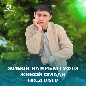 Живой намиём гуфти Живой омади