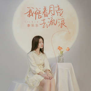 我陪着月亮去流浪