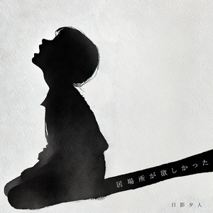 居場所が欲しかった