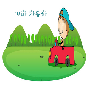 꼬마 자동차