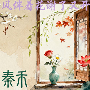 风伴着花谢了又开