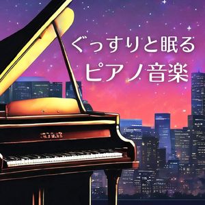 ぐっすり眠るピアノ音楽