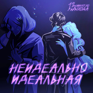 Неидеально идеальная