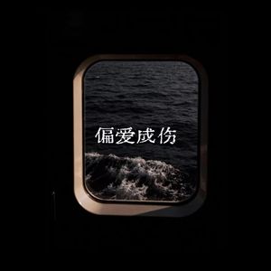偏爱成伤