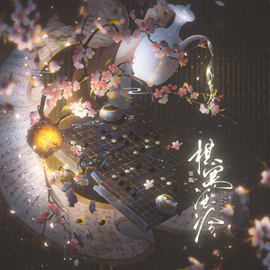 棋寒酒冷