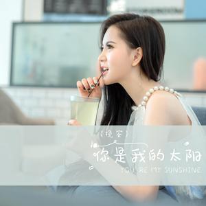 你是我的太阳