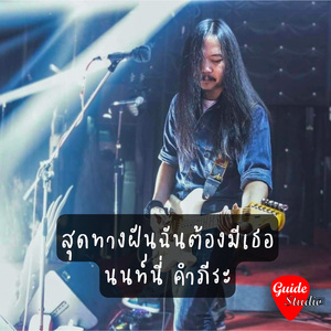 สุดทางฝันฉันต้องมีเธอ