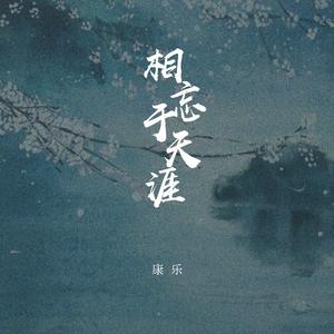 相忘于天涯