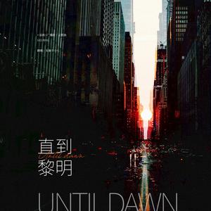 直到黎明（广播剧《诟病》主题曲ED翻唱）