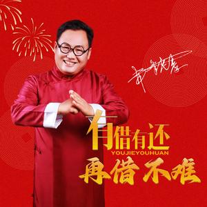 有借有还再借不难 (Dj何鹏版)